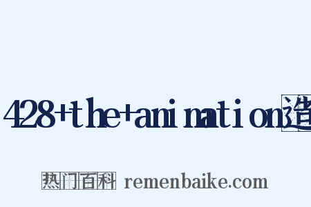 428+the+animation造句是什么意思的图片